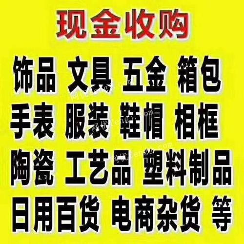 长期高价收购服饰,鞋帽,皮包文具,五金,百货,手表,工艺品等图片